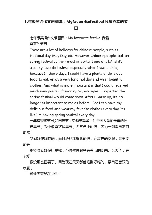 七年级英语作文带翻译：Myfavouritefestival我最喜欢的节日