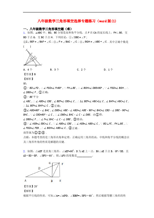 八年级数学三角形填空选择专题练习(word版(1)