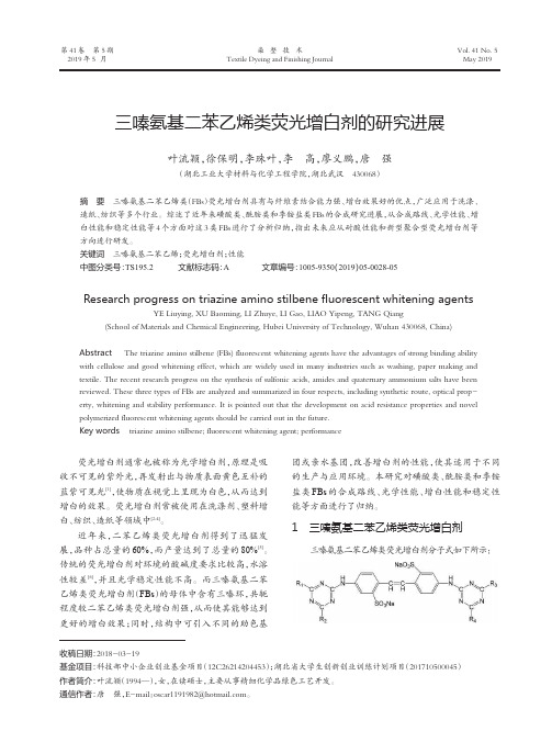 三嗪氨基二苯乙烯类荧光增白剂的研究进展