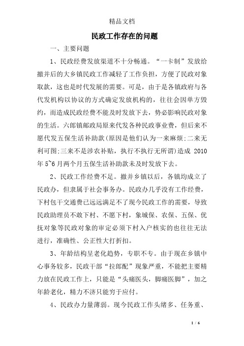 民政工作存在的问题