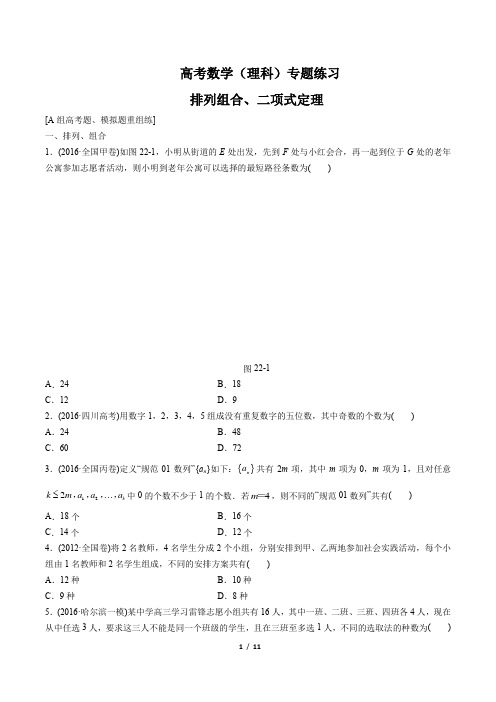 高考数学(理科)- 排列组合、二项式定理-专题练习(含答案与解析)