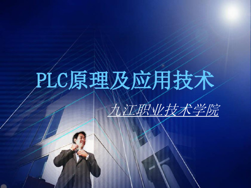 PLC原理及应用(三菱机型)PLC课件 第五章