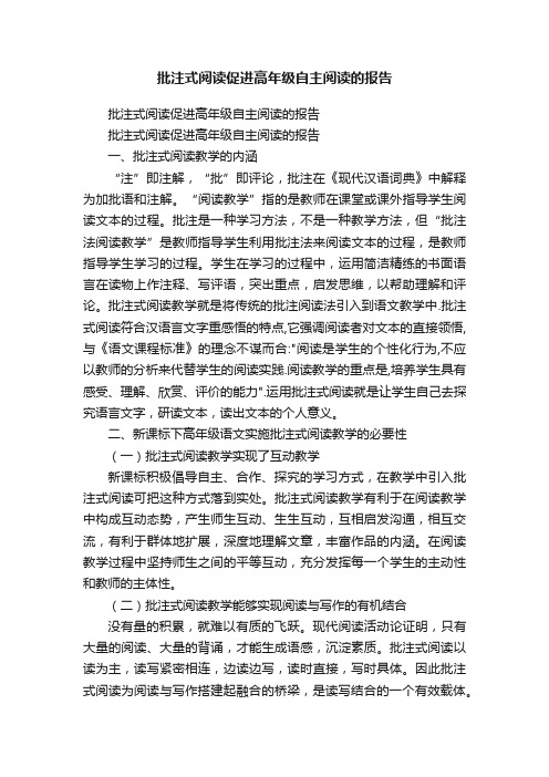 批注式阅读促进高年级自主阅读的报告