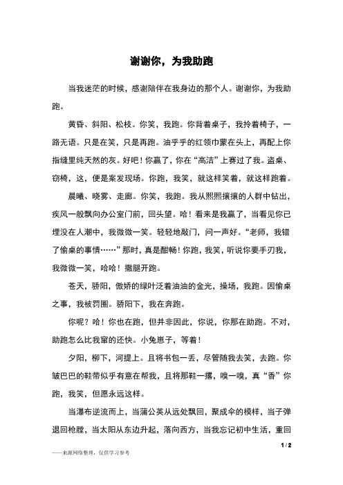 谢谢你,为我助跑_初二作文