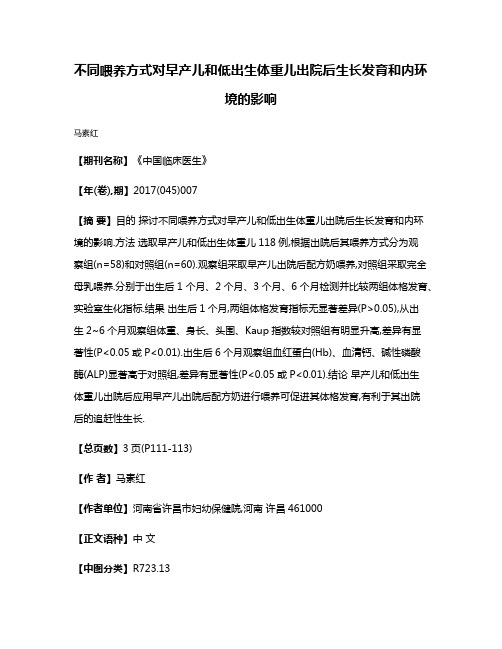 不同喂养方式对早产儿和低出生体重儿出院后生长发育和内环境的影响