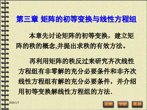 第三章 矩阵的初等变换 PPT课件