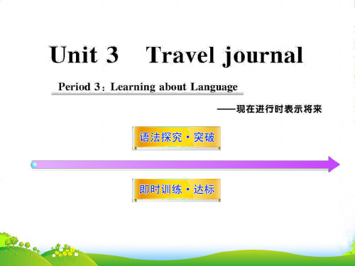 高中英语课时讲练通配套课件 Unit3《Travel journal》Period 3 新人教必修1