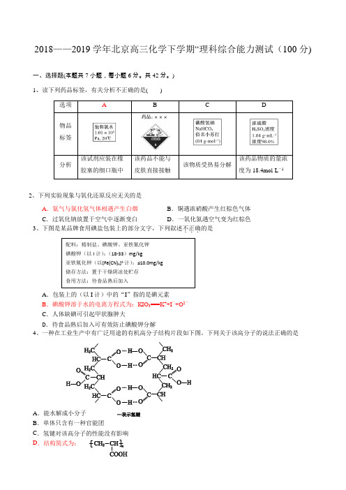 2018——2019学年北京高三化学下学期“理科综合能力测试(100分)