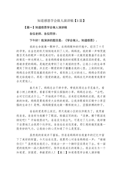 懂得感恩学会做人演讲稿5篇