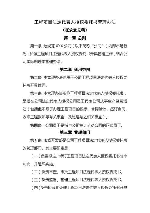 工程项目法定代表人授权委托书管理办法