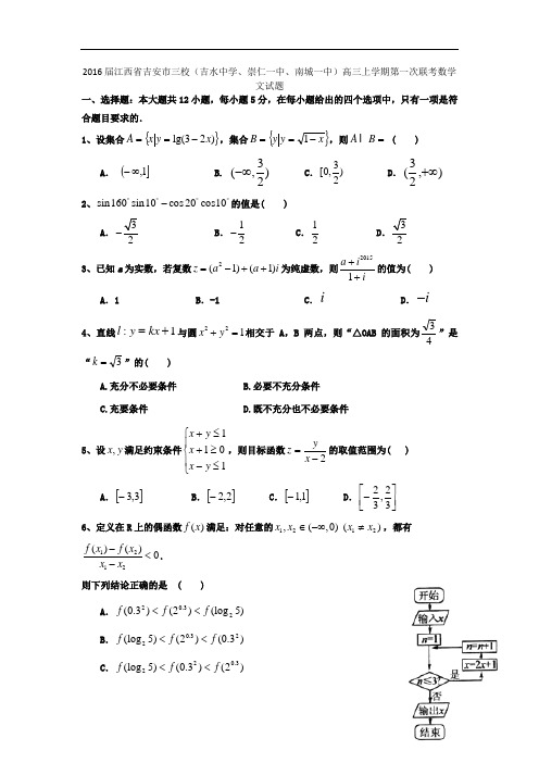 2016届江西省吉安市三校(吉水中学、崇仁一中、南城一中)高三上学期第一次联考数学文试题 word版