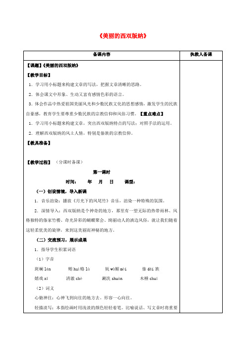 八年级语文上册19《美丽的西双版纳》教案苏教版