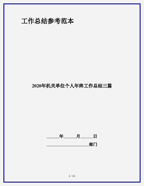 2020年机关单位个人年终工作总结三篇