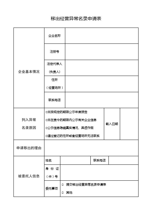 移出经营异常名录申请表.doc