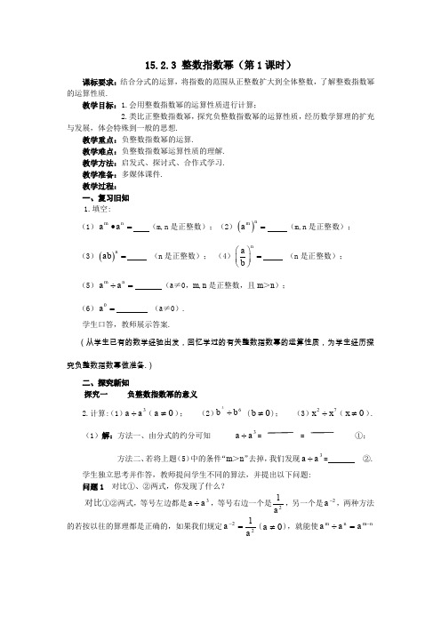 人教版数学八年级上册 15.2.3整数指数幂(第1课时)教案