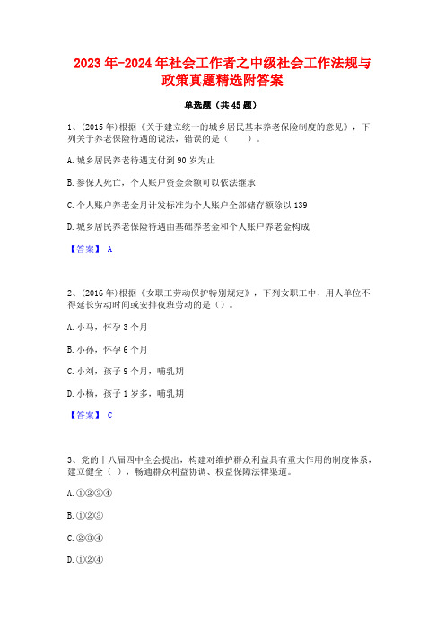 2023年-2024年社会工作者之中级社会工作法规与政策真题精选附答案