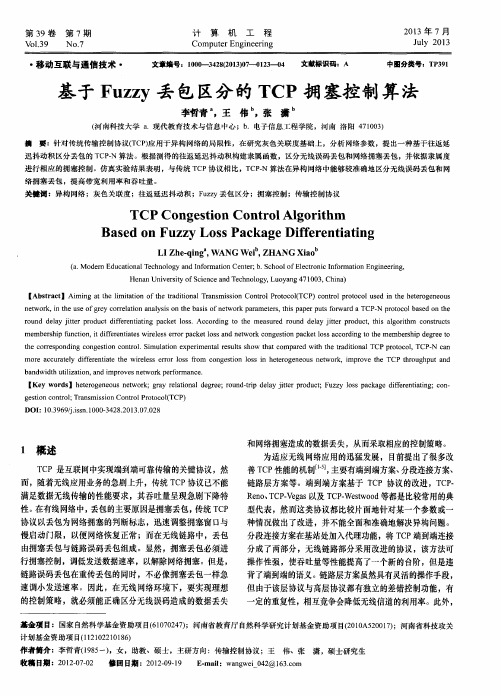 基于Fuzzy丢包区分的TCP拥塞控制算法