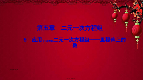 八年级数学 第五章 二元一次方程组 5 应用二元一次方程组里程碑上的数作业