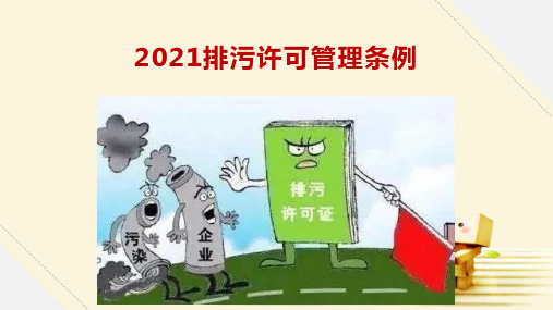 2021排污许可管理条例完整ppt