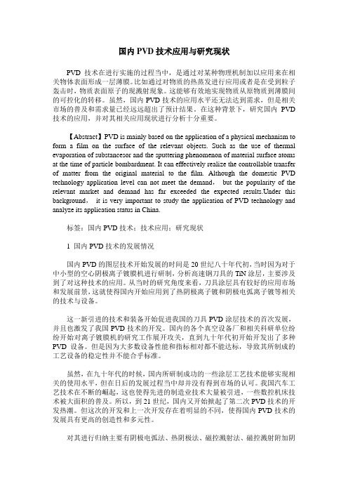 国内PVD技术应用与研究现状