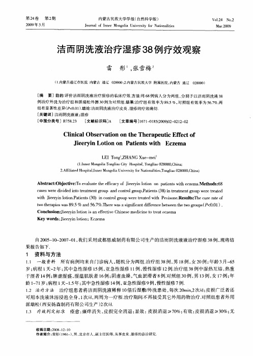 洁而阴洗液治疗湿疹38例疗效观察