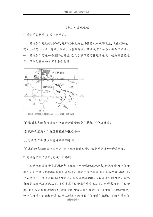 【高考冲刺】2020届高考地理对接高考知识巡查卷(十三)区域地理