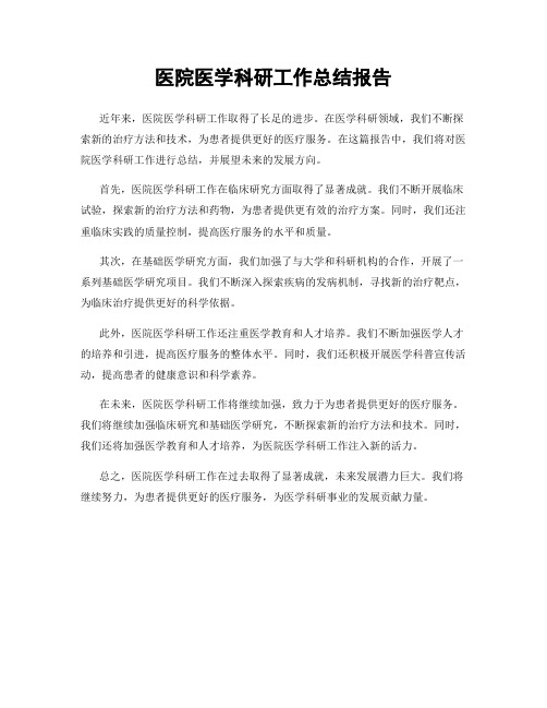 医院医学科研工作总结报告