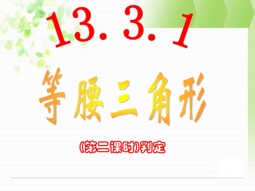 13.3.1等腰三角形(第二课时)课件