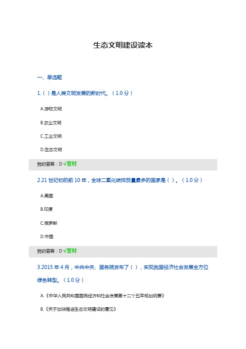 2020年内蒙古专业技术人员考试生态文明建设答案