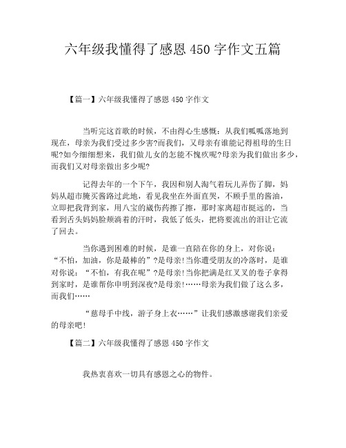 六年级我懂得了感恩450字作文五篇