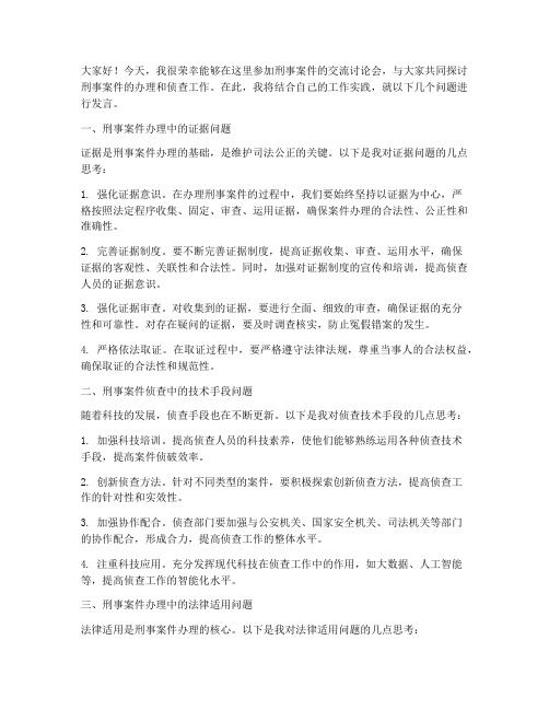 刑事案件交流讨论会发言稿