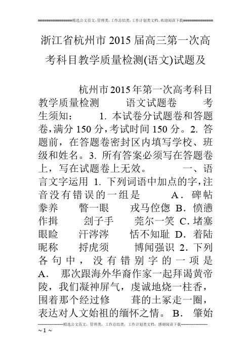 浙江省杭州市15届高三第一次高考科目教学质量检测(语文)试题及