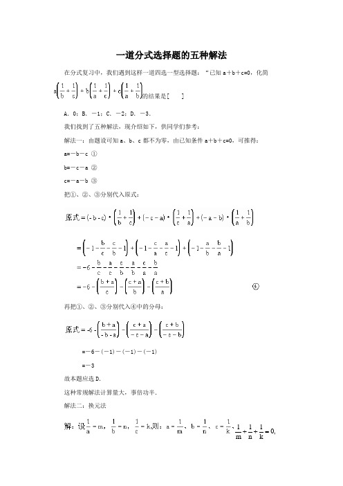 一道分式选择题的五种解法