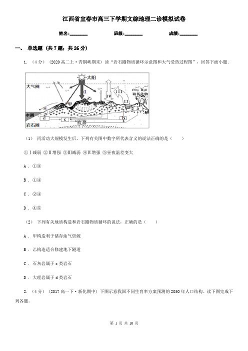 江西省宜春市高三下学期文综地理二诊模拟试卷