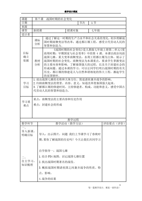 第7课战国时期的社会变化