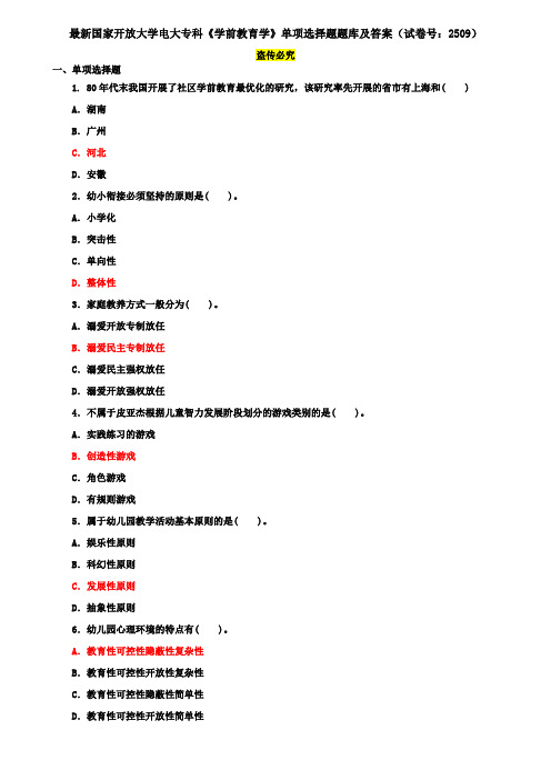 最新国家开放大学电大专科《学前教育学》单项选择题题库及答案(试卷号：2509)