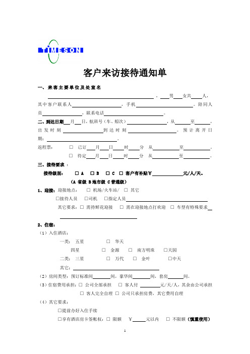 集团客户来访接待通知单