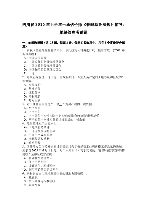 四川省2016年上半年土地估价师《管理基础法规》辅导：地籍管理考试题