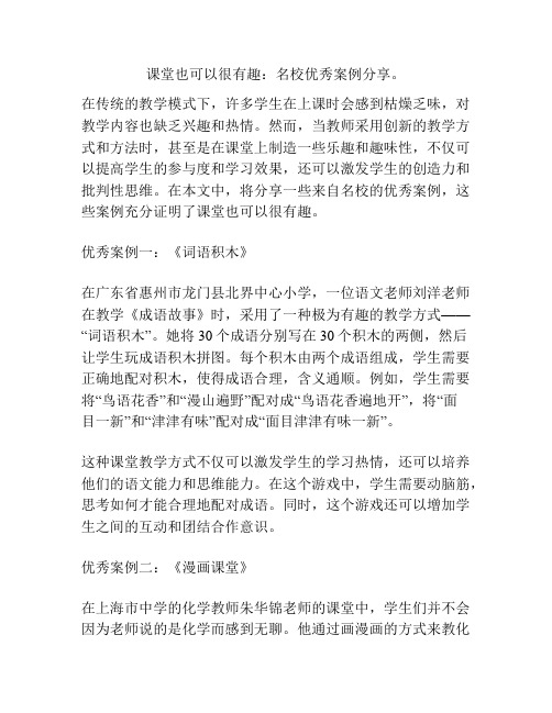 课堂也可以很有趣：名校优秀案例分享。