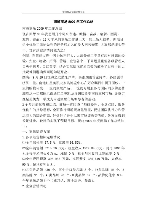 南通商场2009年工作总结