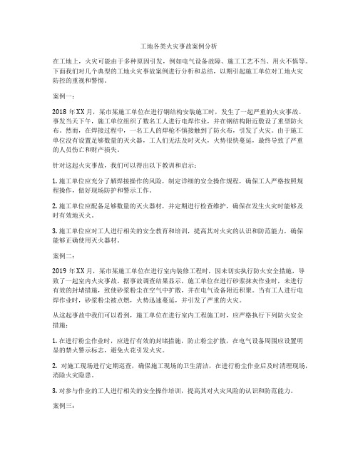 工地各类火灾事故案例分析