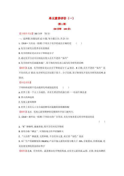 2019-2020新教材高中化学 单元素养评价(一)(含解析)鲁科版必修第一册