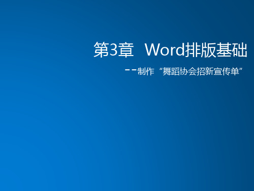 计算机应用基础第3章Word排版基础