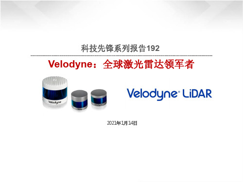 科技先锋系列报告192-Velodyne：全球激光雷达领军者