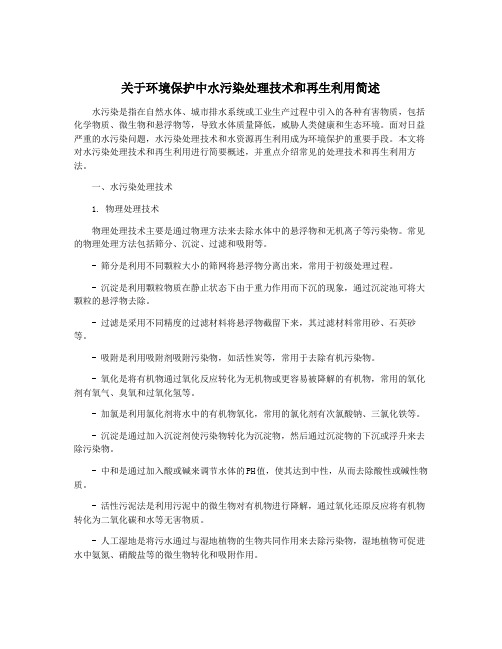 关于环境保护中水污染处理技术和再生利用简述