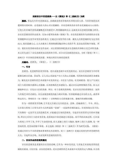 浅谈音乐中的悲剧美——以《梁祝》和《二泉映月》为例