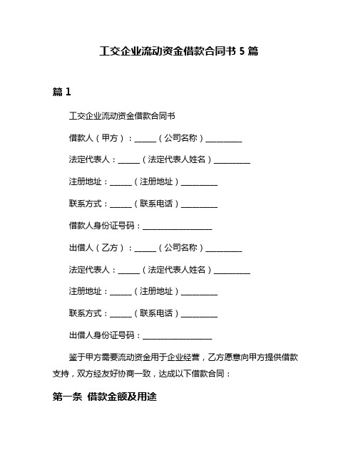 工交企业流动资金借款合同书5篇