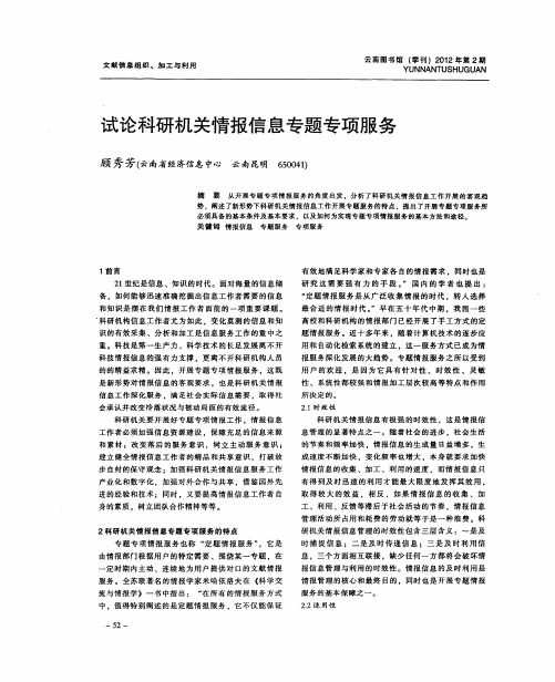 试论科研机关情报信息专题专项服务