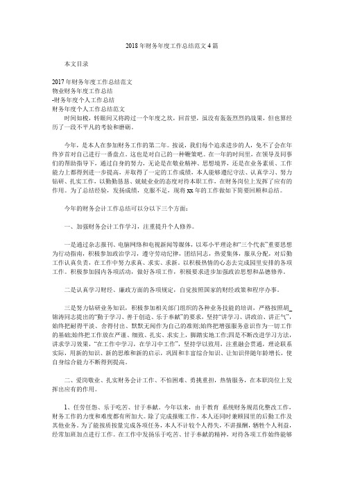 2018年财务年度工作总结范文4篇.doc