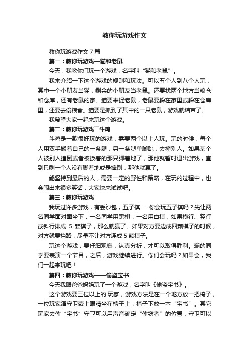 教你玩游戏作文